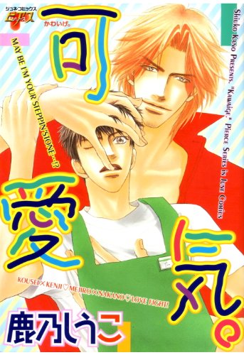 可愛気。 (JUNEコミックス)