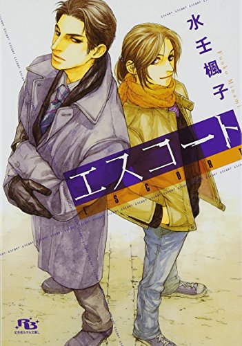 エスコート (幻冬舎ルチル文庫L)