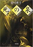死の泉 (ハヤカワ文庫JA)