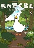 ぢべたぐらし あひるの生活 〔春夏編〕