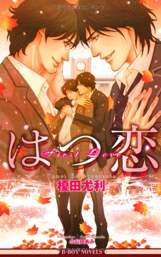 はつ恋 (ビーボーイノベルズ)