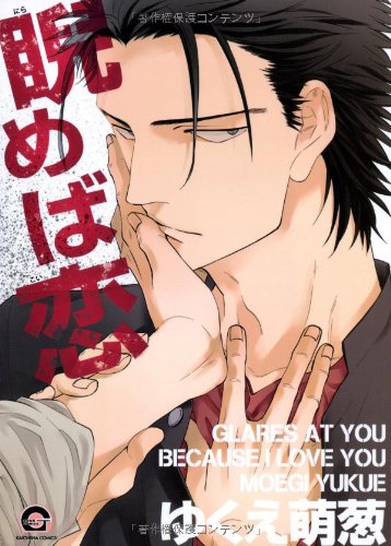 睨めば恋 (GUSH COMICS)