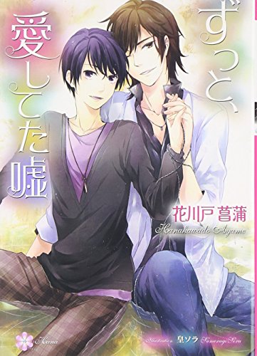 ずっと、愛してた嘘 (リリ文庫)