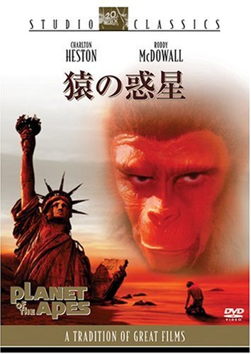 猿の惑星 [DVD]