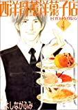 西洋骨董洋菓子店 (4) (ウィングス・コミックス)
