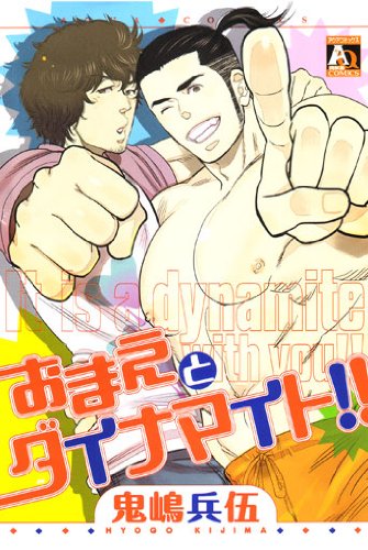 おまえとダイナマイト!! (オークラコミックス)
