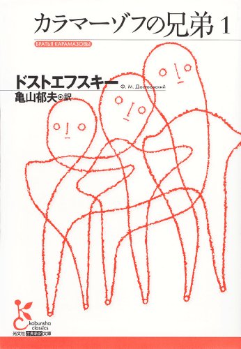カラマーゾフの兄弟1 (光文社古典新訳文庫)