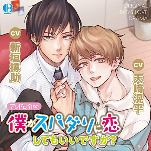 アンドロイドの僕がスパダリに恋してもいいですか?