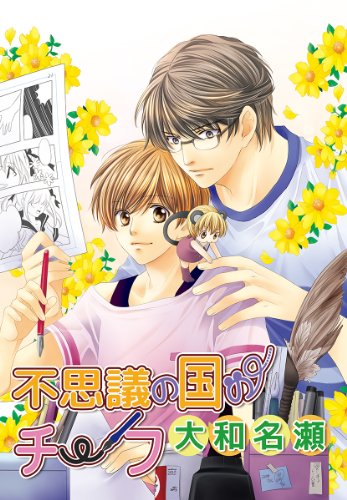 花丸漫画セレクション　不思議の国のチーフ