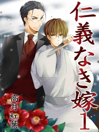 仁義なき嫁【新装版】 (スイート蜜ラブBL文庫)