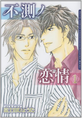 不測ノ恋情 1 (Dariaコミックス)