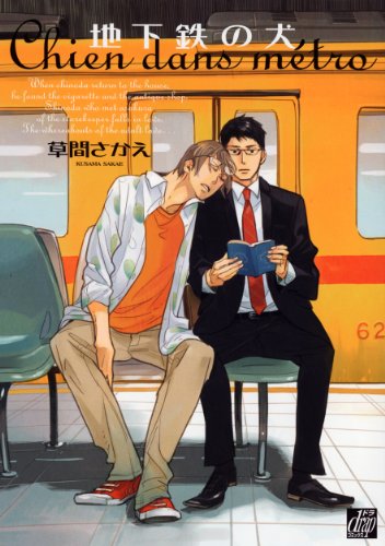 地下鉄の犬 (ドラコミックス)