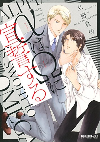 αはΩに宣誓する (ビーボーイコミックスデラックス)