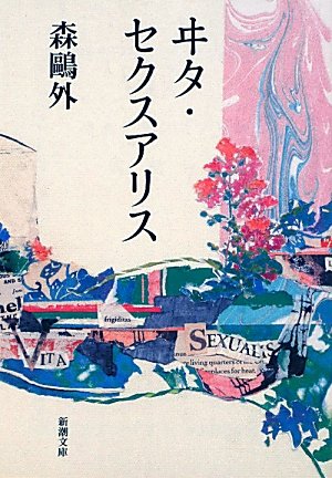 ヰタ・セクスアリス (新潮文庫)