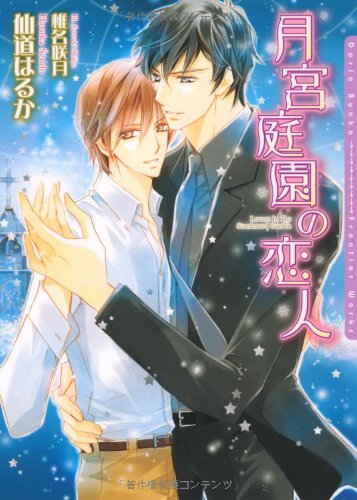 月宮庭園の恋人 (ダリア文庫)