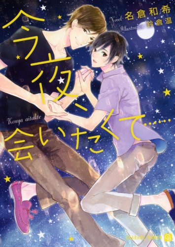 今夜、会いたくて…… (二見書房 シャレード文庫)