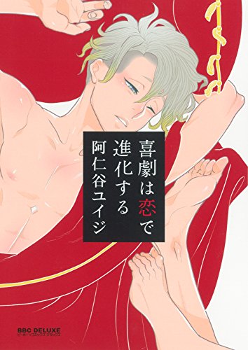 喜劇は恋で進化する(新装版) (ビーボーイコミックスデラックス)