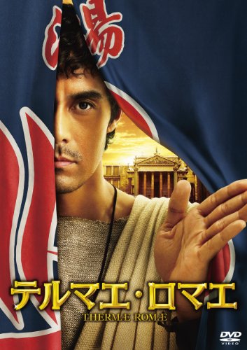 テルマエ・ロマエ 通常盤 [DVD]