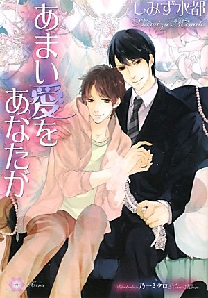 あまい愛をあなたが (リリ文庫)