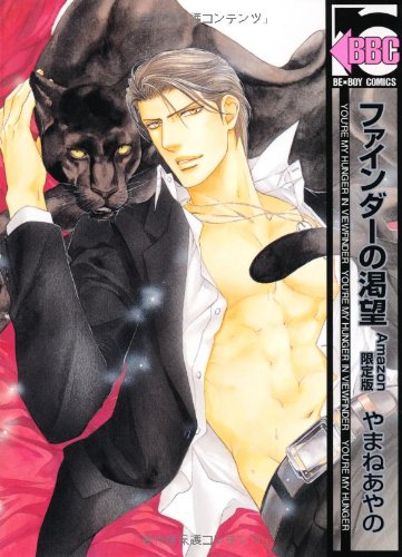 【Amazon.co.jp限定】ファインダーの渇望 限定カバーver. (ビーボーイコミックス)