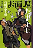 お面屋たまよし (YA! ENTERTAINMENT)