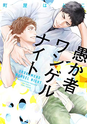 愚か者ワンゲルナイト (H&C Comics CRAFTシリーズ)