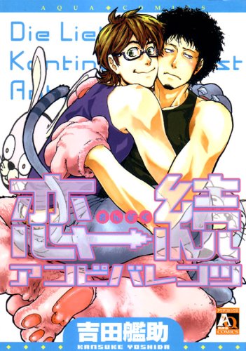 恋続アンビバレンツ (アクアコミックス)