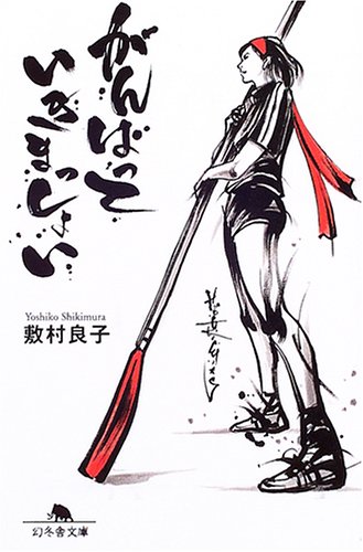 がんばっていきまっしょい (幻冬舎文庫)