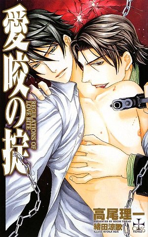 愛咬の掟 (クロスノベルス)