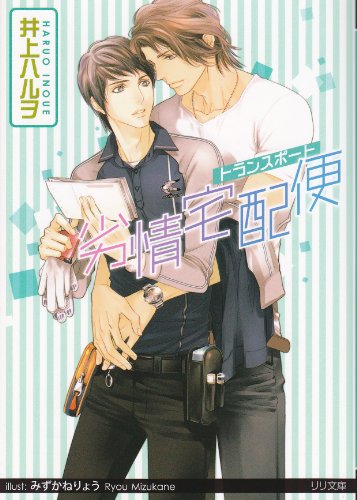 劣情宅配便 (リリ文庫)