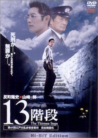 13階段 [DVD]