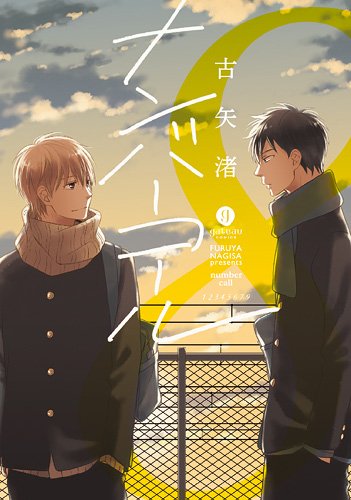 ナンバーコール (IDコミックス gateauコミックス)
