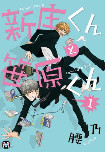 新庄くんと笹原くん1 (マーブルコミックス)