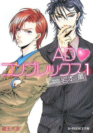 AD・コンプレックス〈1〉 (B‐PRINCE文庫)