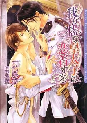 我が儘な皇太子は恋着する (ダリア文庫)