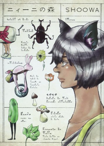 ニィーニの森 (FCオンブルーコミックス) (Feelコミックス オンブルー)