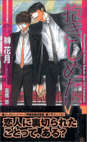 抱きしめたい (SHYノベルス)