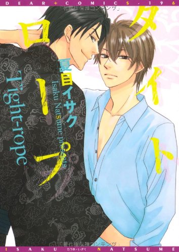 タイトロープ (ディアプラス・コミックス)