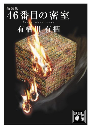 新装版 46番目の密室 (講談社文庫)
