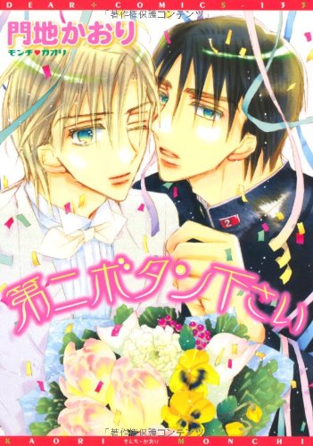 第二ボタン下さい (ディアプラス・コミックス)