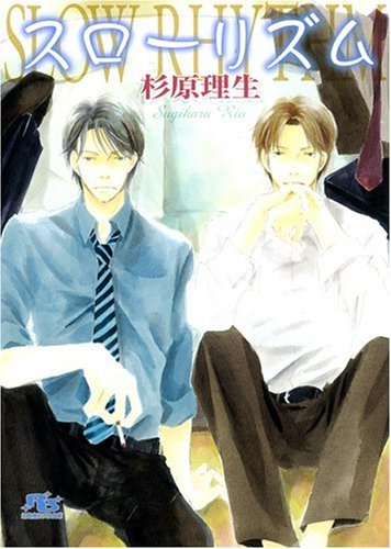 スローリズム (幻冬舎ルチル文庫)