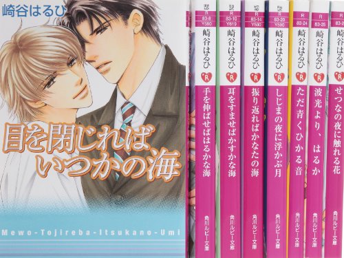 ブルーサウンド シリーズ 文庫 1-8巻セット (角川ルビー文庫)