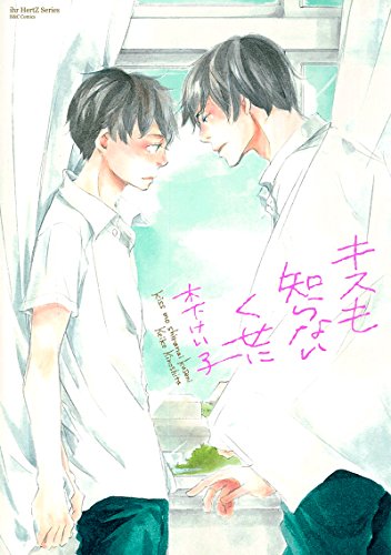 キスも知らないくせに (H&C Comics ihr HertZシリーズ)
