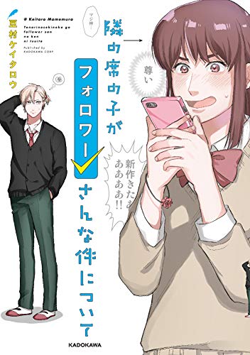 隣の席の子がフォロワーさんな件について