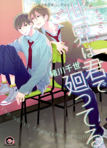世界は君で廻ってる (GUSH COMICS)