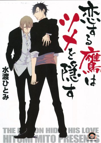 恋する鷹はツメを隠す (GUSH COMICS)