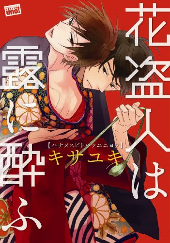 花盗人は露に酔ふ (バンブーコミックス 麗人uno!)
