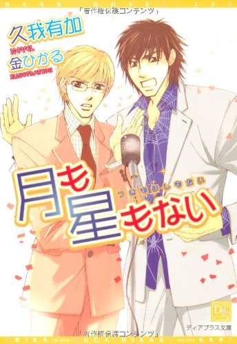月も星もない (1) (ディアプラス文庫)