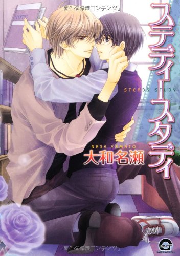 ステディースタディ (GUSH COMICS)