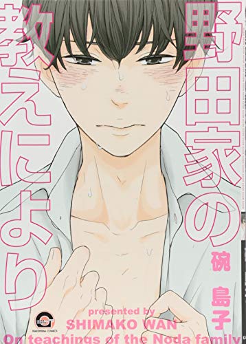 野田家の教えにより (GUSH COMICS)